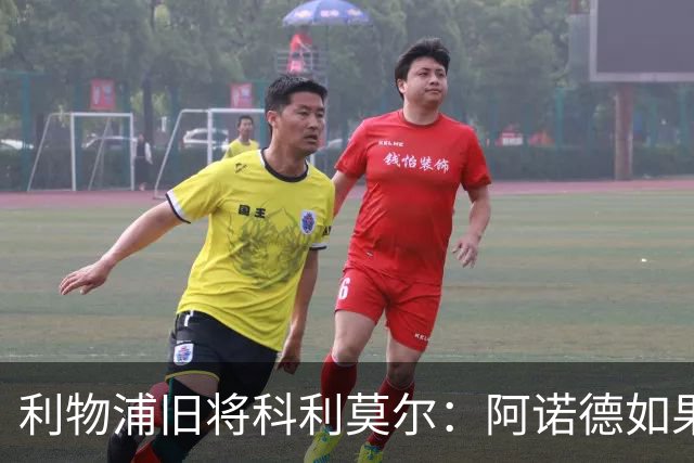 利物浦旧将科利莫尔：阿诺德如果选择回归，球迷会接纳他